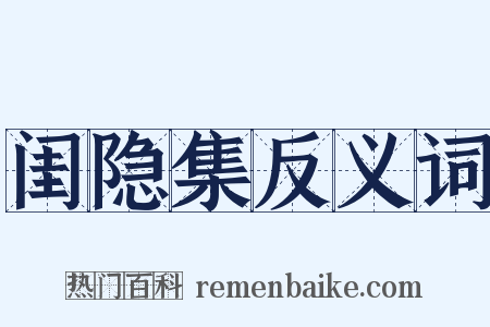 闺隐集反义词是什么意思的图片